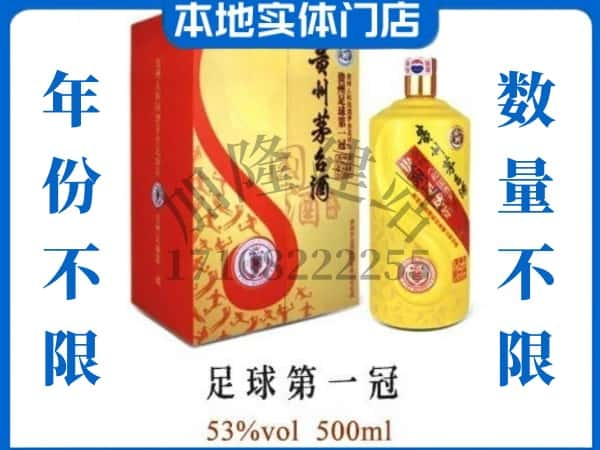 黑河回收贵州茅台酒足球第一冠.jpg