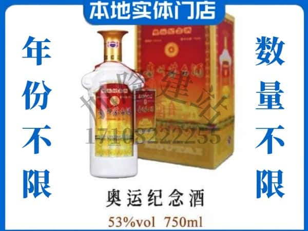 ​黑河上门回收奥运纪念茅台酒空瓶